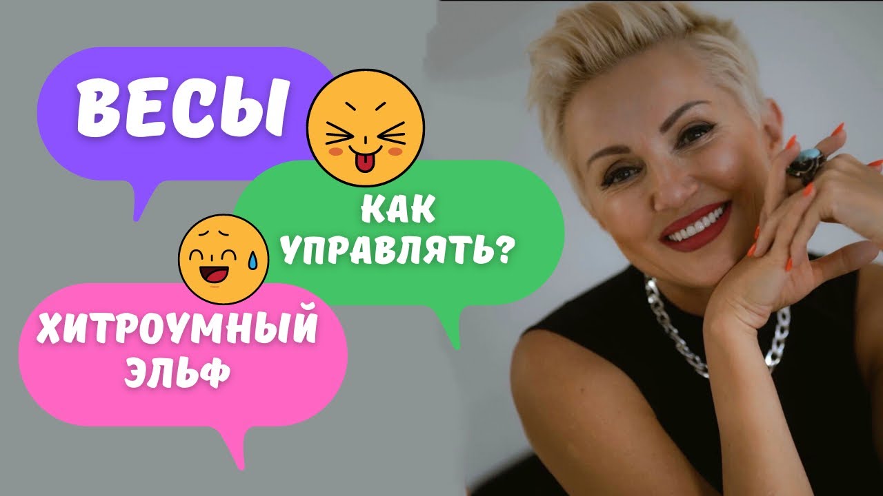 Мужчина-весы - как управлять?