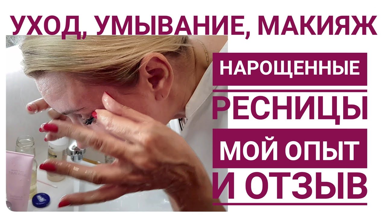 Как умыться с нарощенными ресницами?
