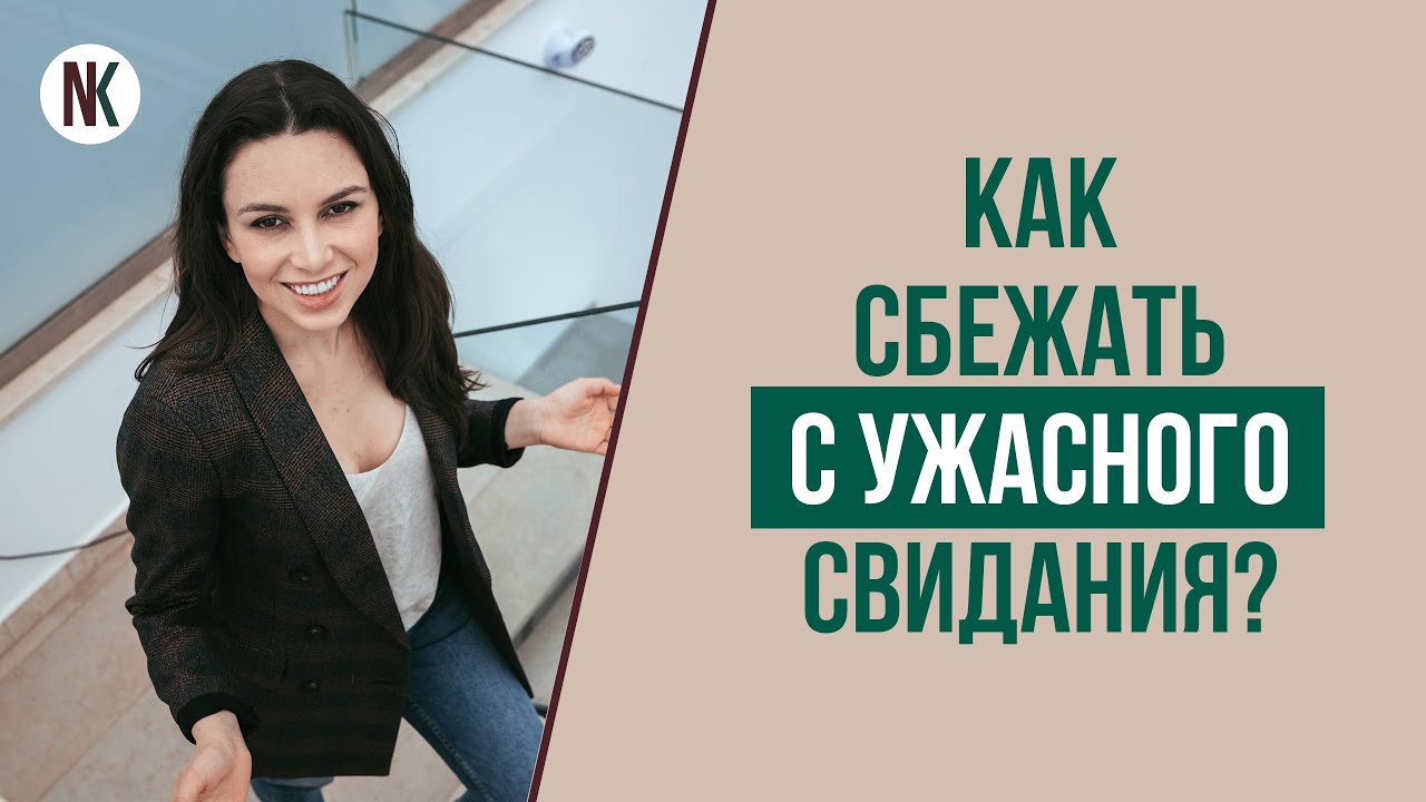 Как тактично уйти с первого свидания