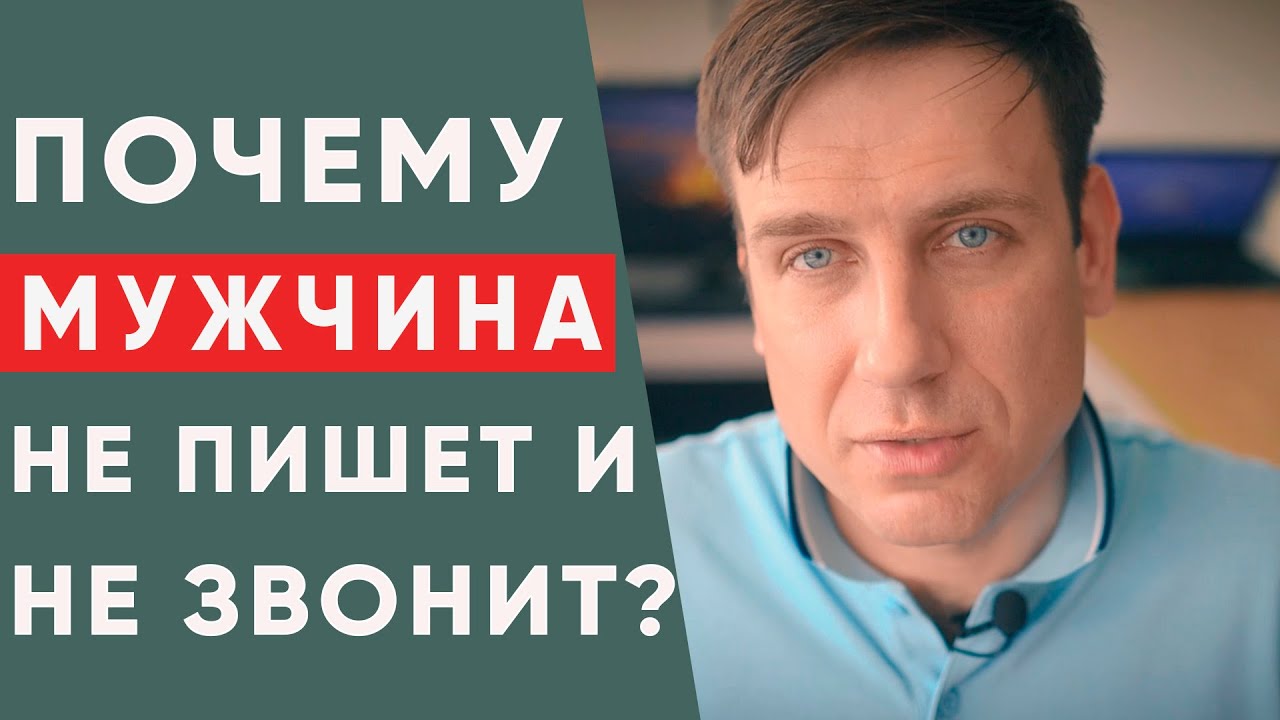 Почему мужчина не пишет и не звонит