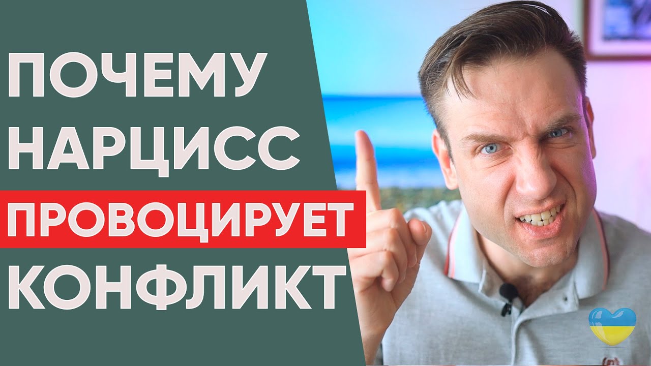 Почему нарцисс провоцирует конфликт