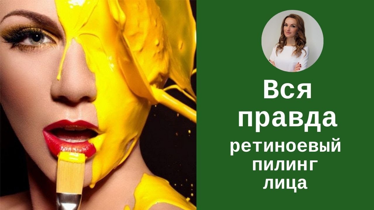 Вся правда о ретиноевом пилинге лица