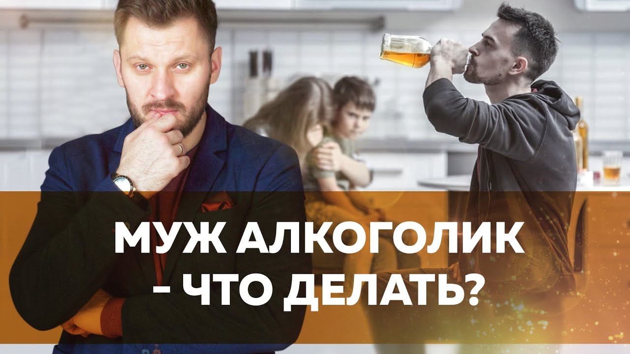 Как помочь мужу алкоголику?