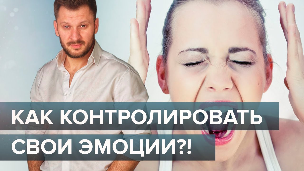 Как управлять эмоциями в отношениях
