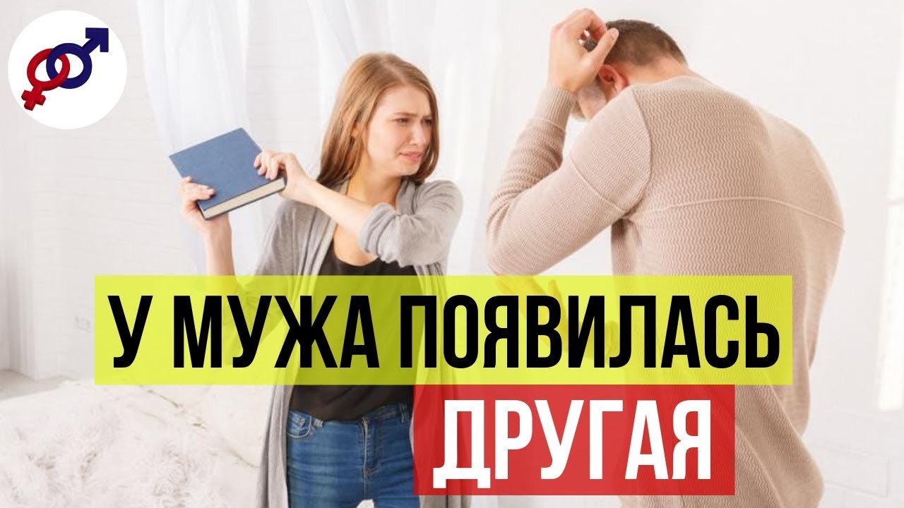 У мужа появилась другая женщина. Что делать?