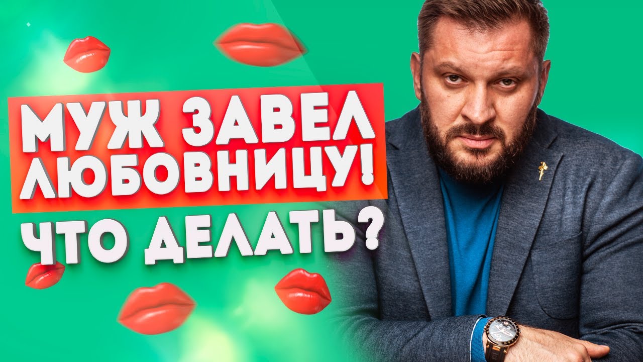У мужа есть любовница. Что делать?