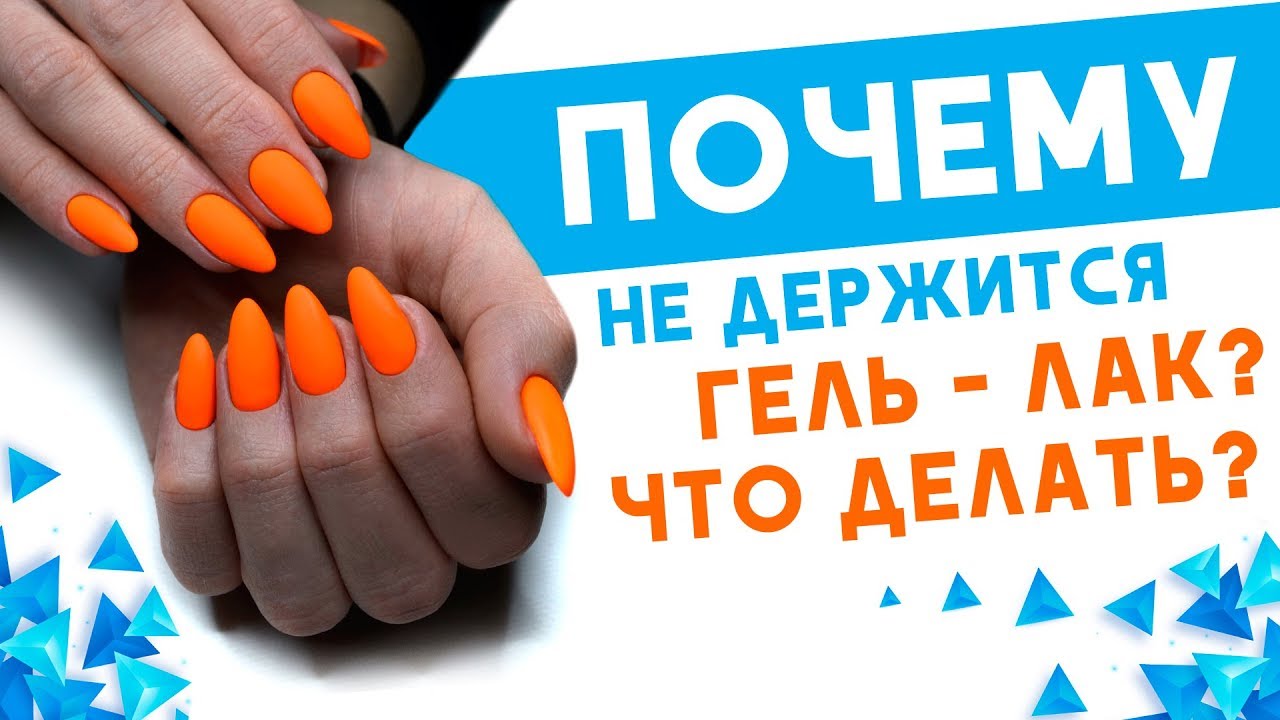 Почему не держится гель лак?
