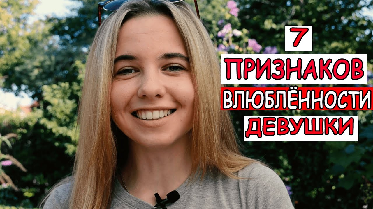 Признаки того, что девушка в тебя влюблена