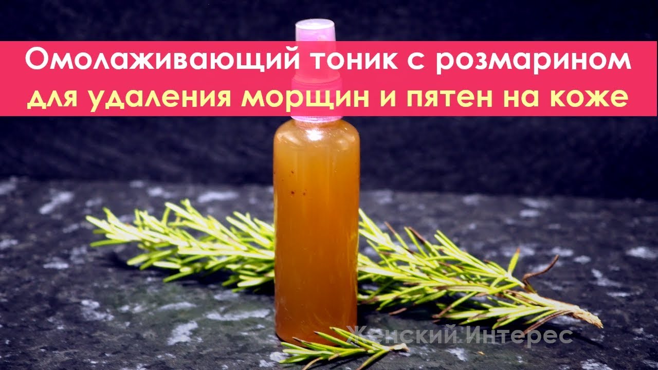 Омолаживающий тоник с розмарином для удаления морщин и пятен на коже