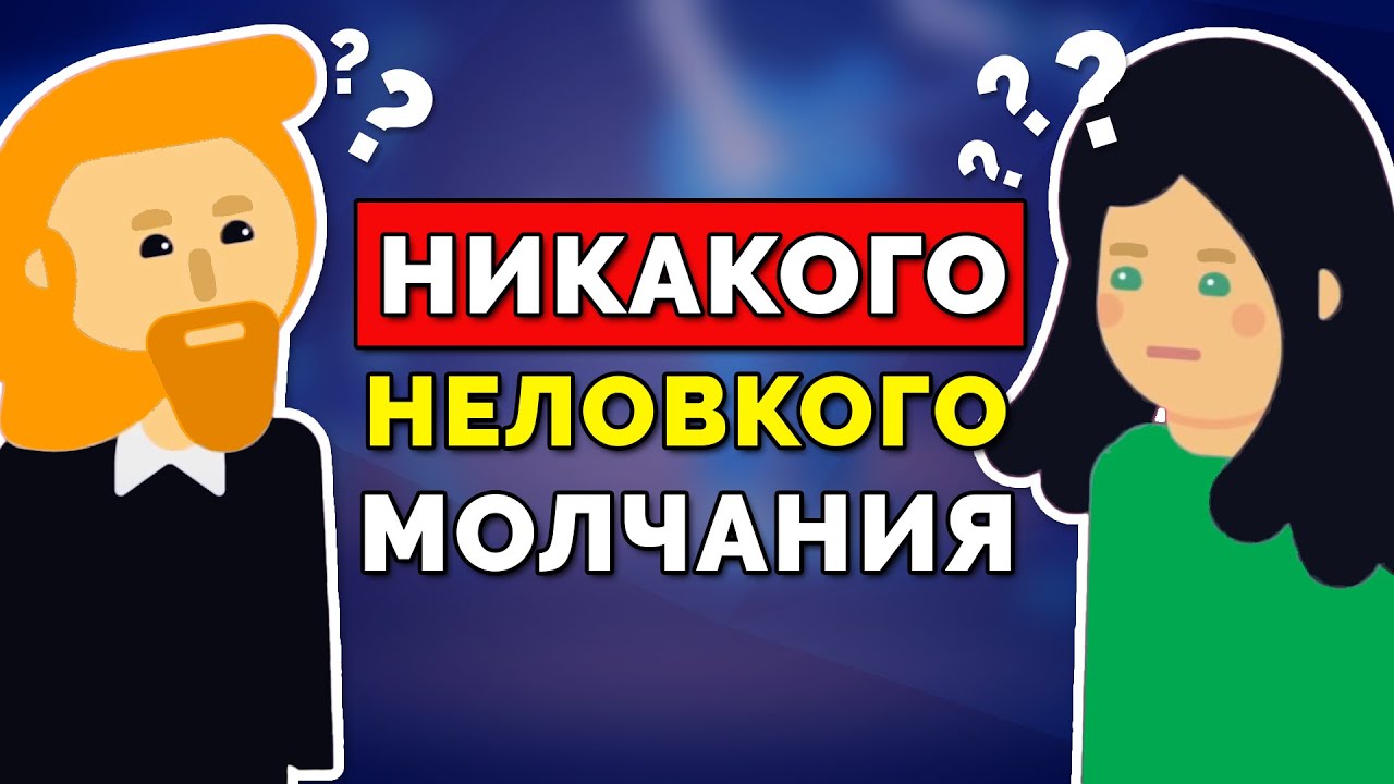 Как избегать неловкого молчания