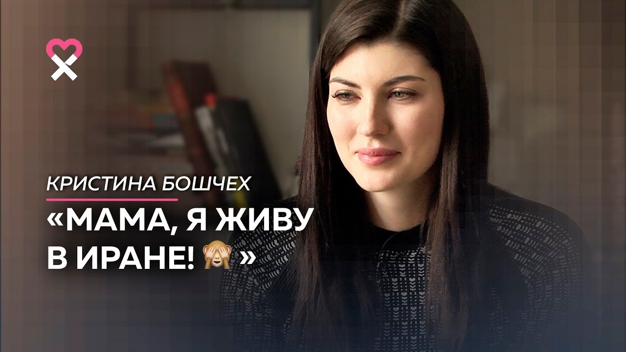 Замуж за иранца. О жизни в Иране, санкциях, многожёнстве и правах женщин