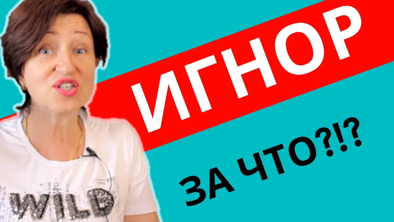 Мужской игнор: почему он игнорирует и как достойно ответить?