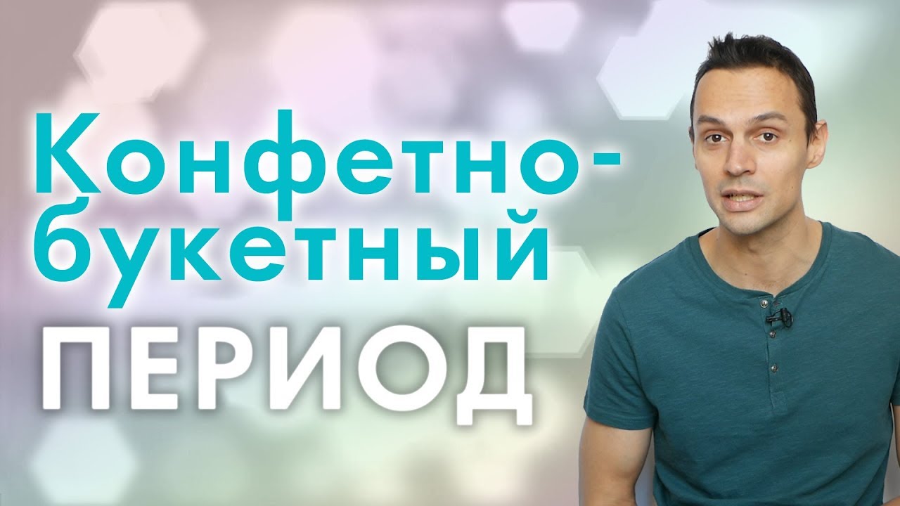 Конфетно-букетный период