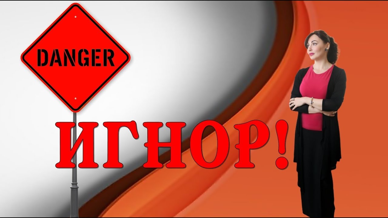 Что делать, если мужчина игнорирует?