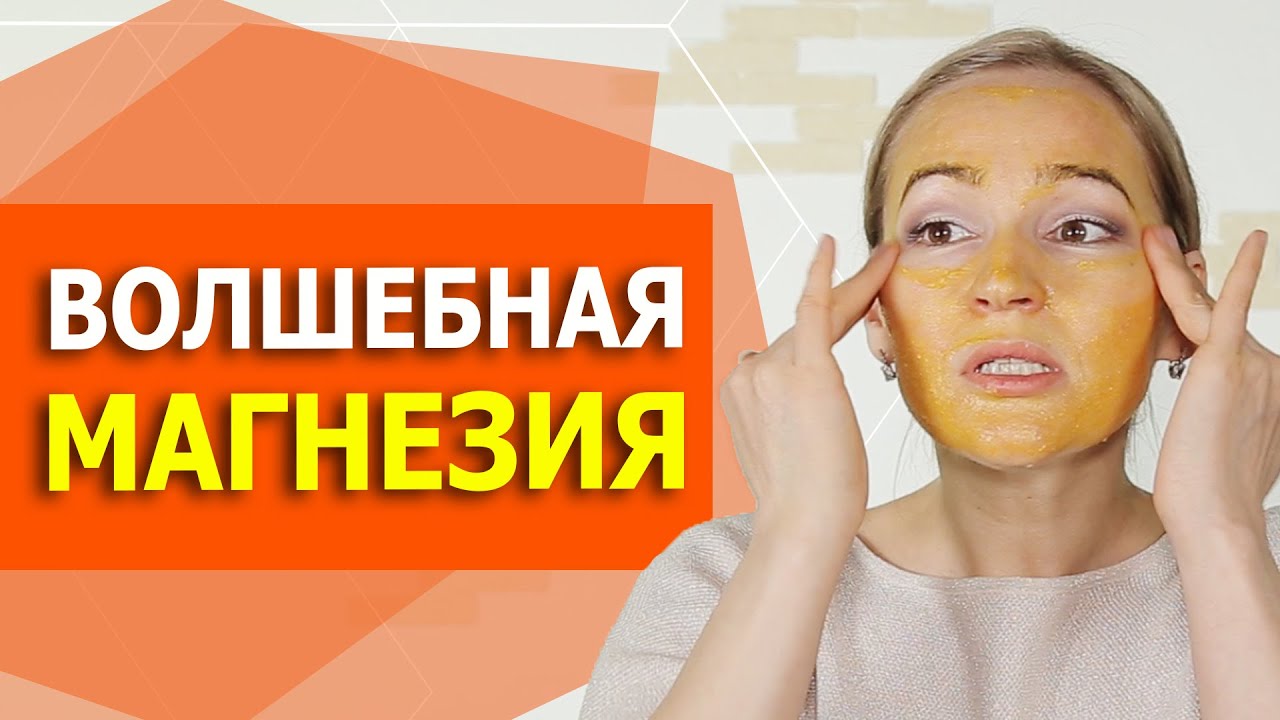 Применение сульфата магния для омоложения кожи