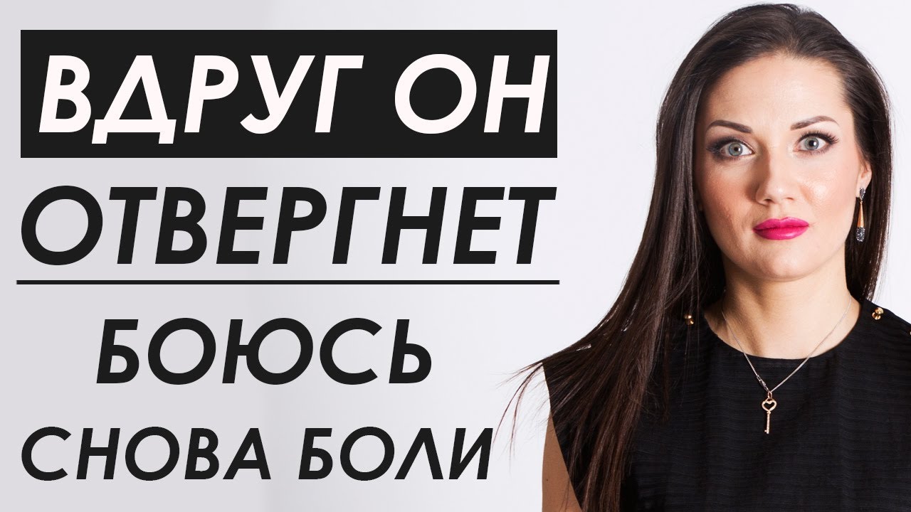 Страх отвержения и страх новых отношений