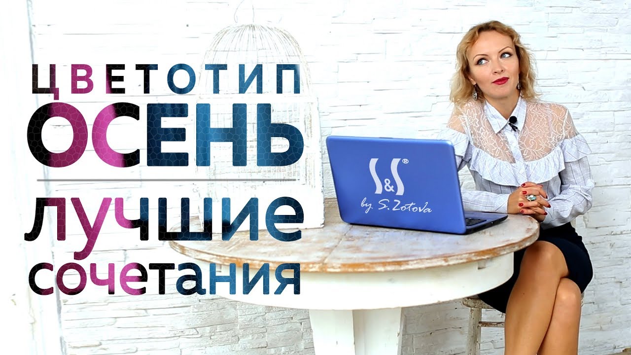 Лучшие сочетания цветов для цветотипа Осень