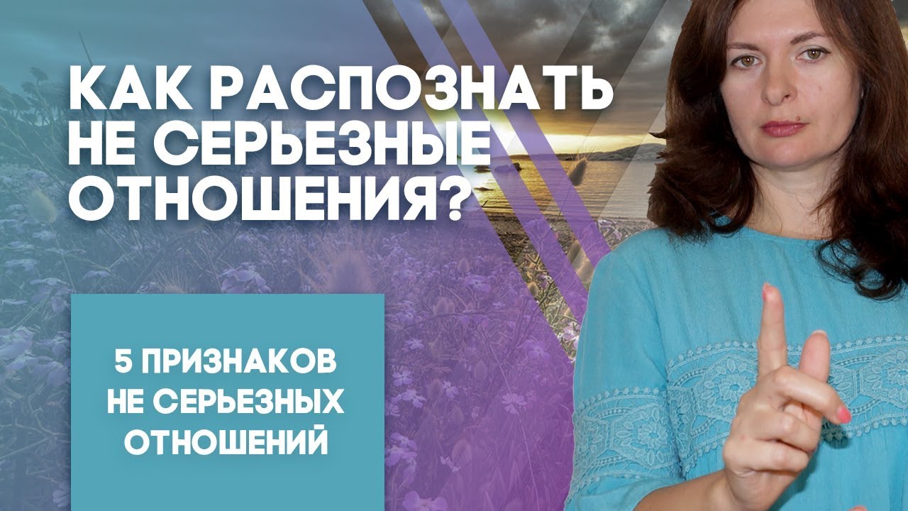 Как распознать не серьезные отношения?