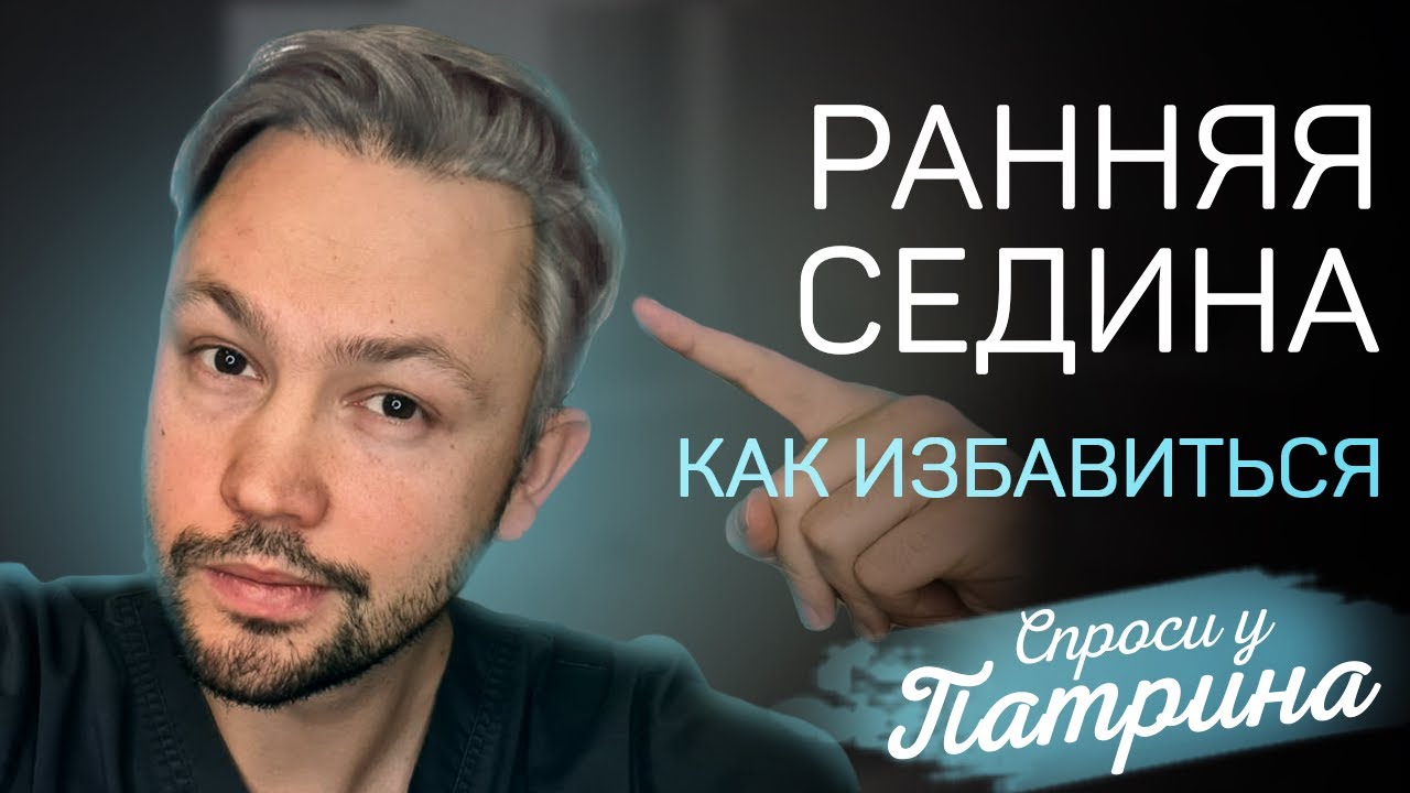 Причины ранней седины