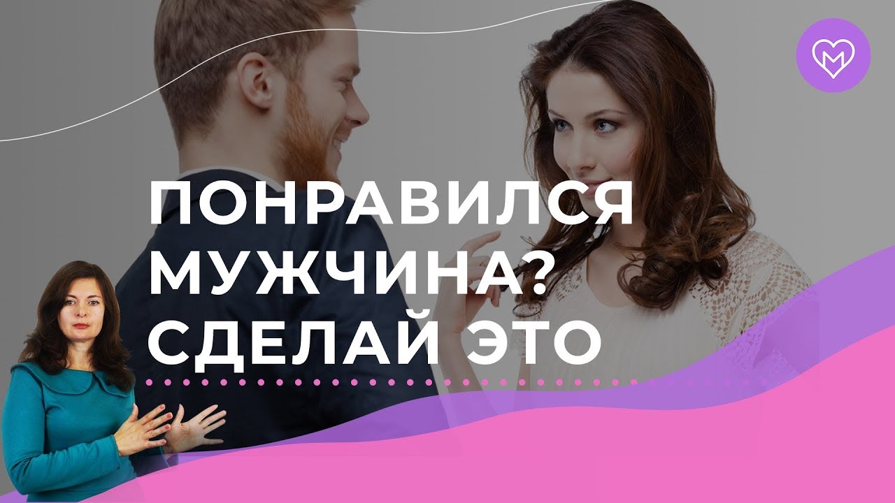 Как привлечь мужчину, который тебе понравился?