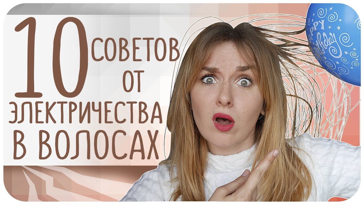 Электризуются волосы. Что делать?