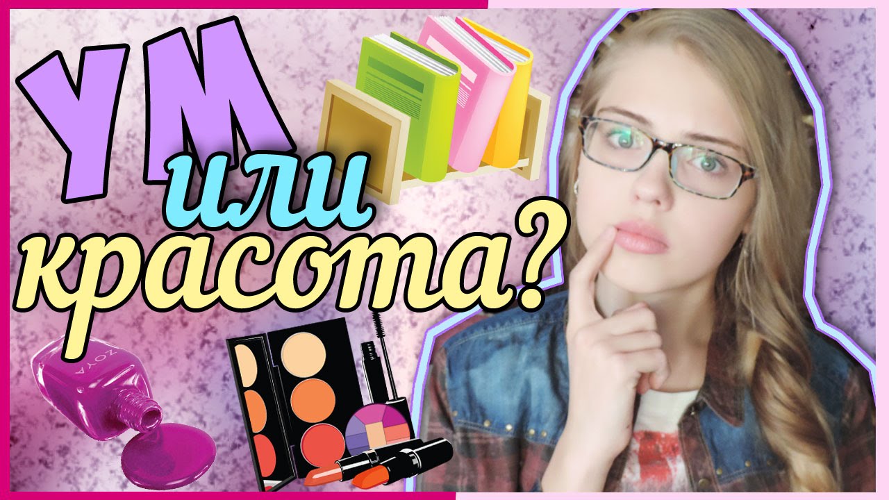 Что важнее: ум или красота