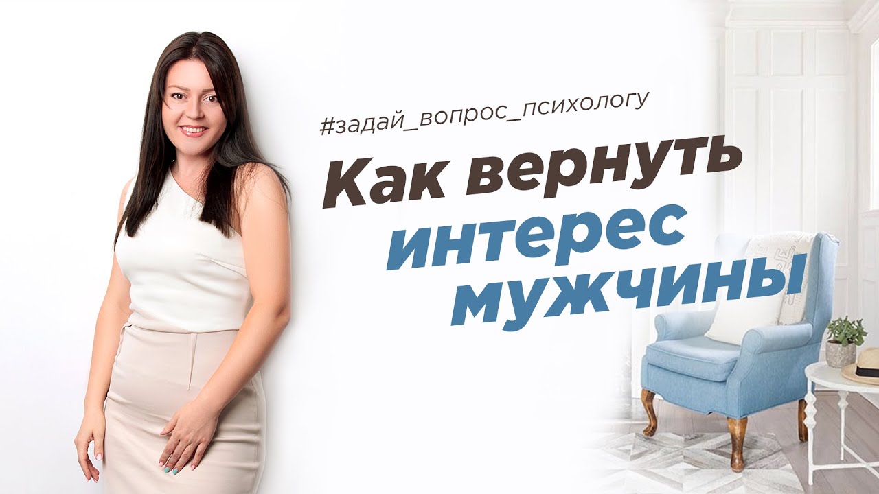 Как вернуть внимание мужчины