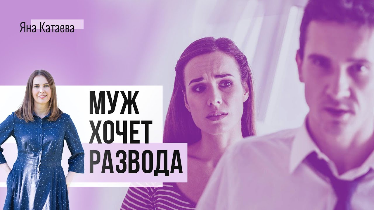 Муж хочет развестись - что делать, как себя вести?