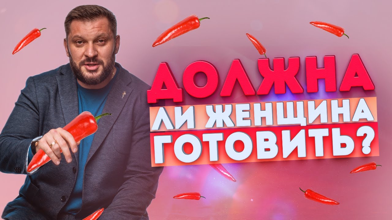 Должна ли женщина готовить?