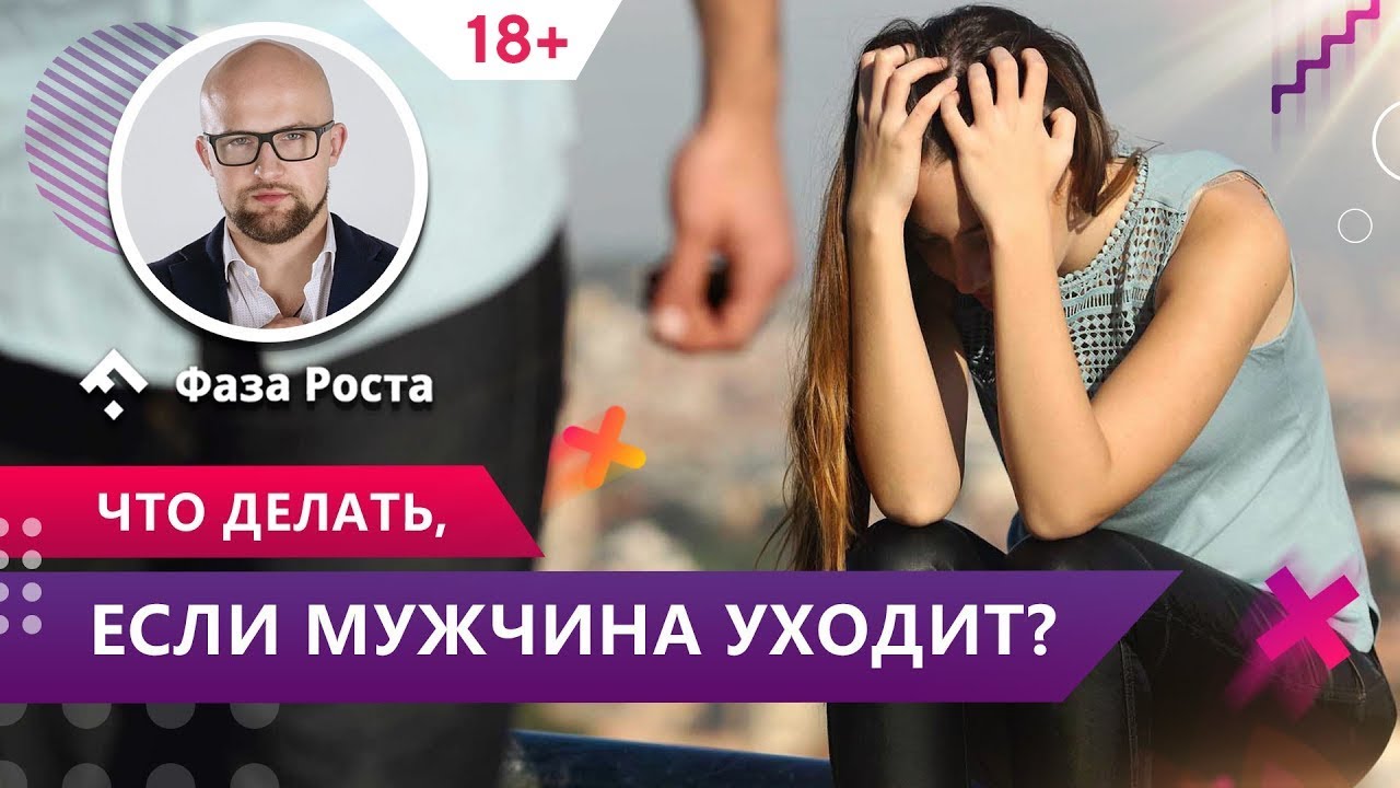 Что делать, если мужчина решил уйти?