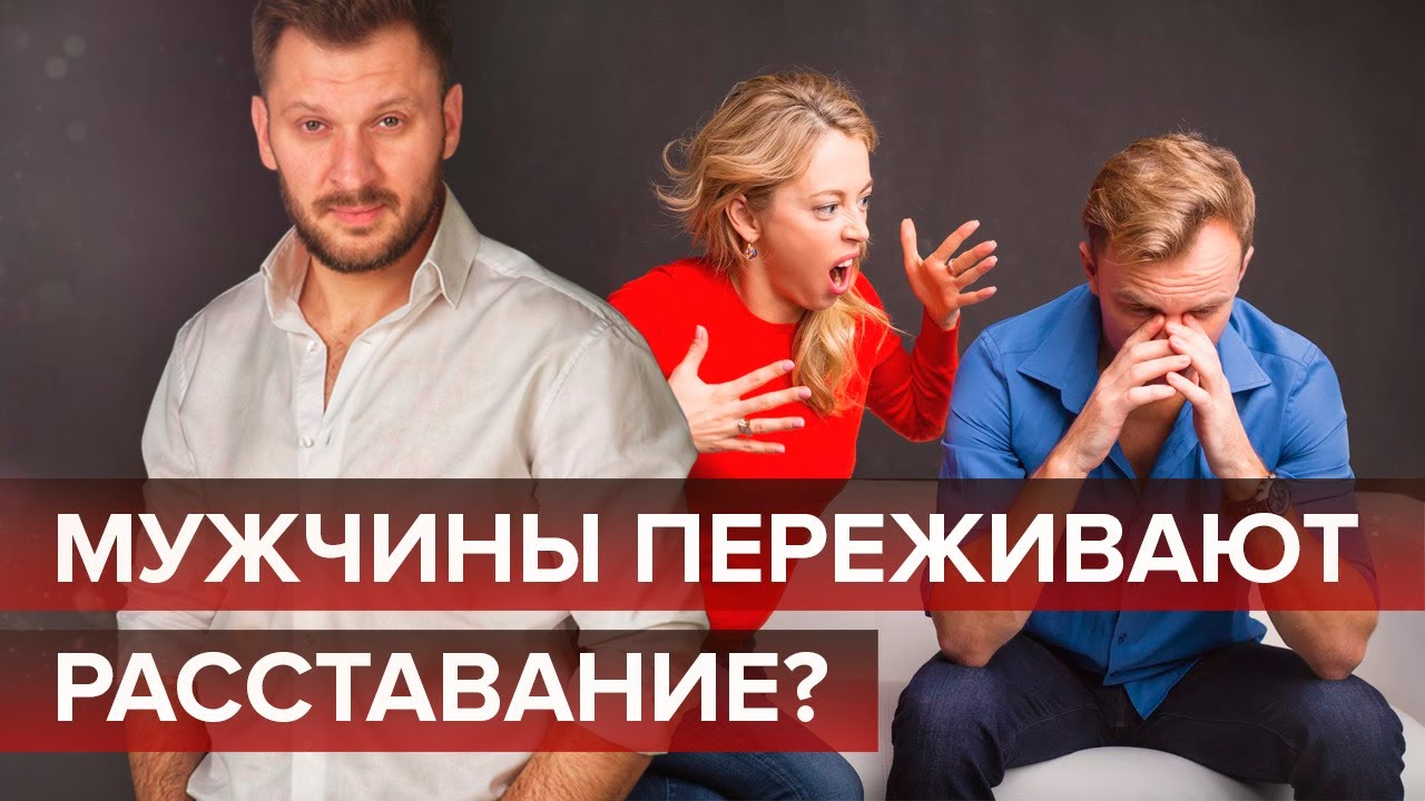 Как мужчины переживают расставание?