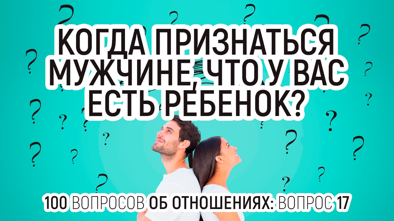 Когда признаться мужчине, что у вас есть ребенок?