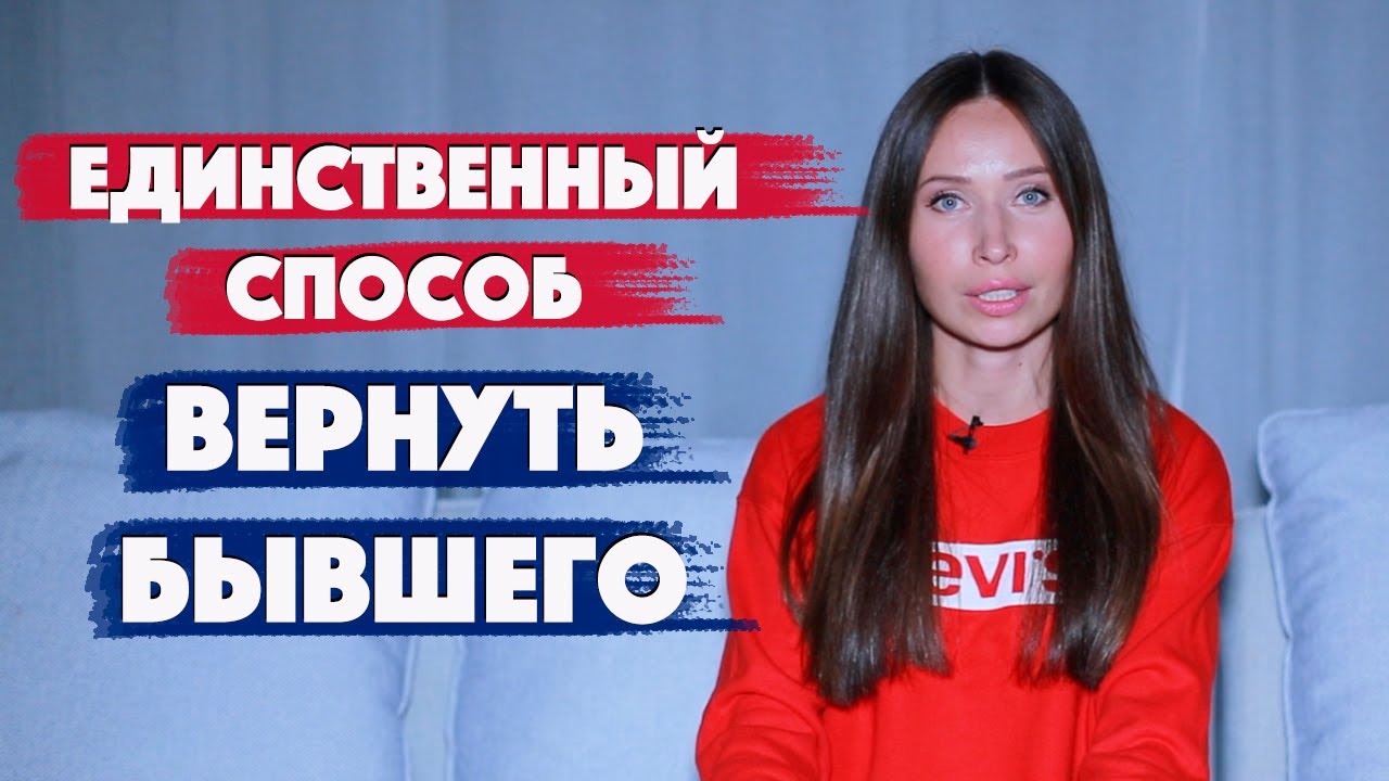 Как вернуть бывшего партнера?