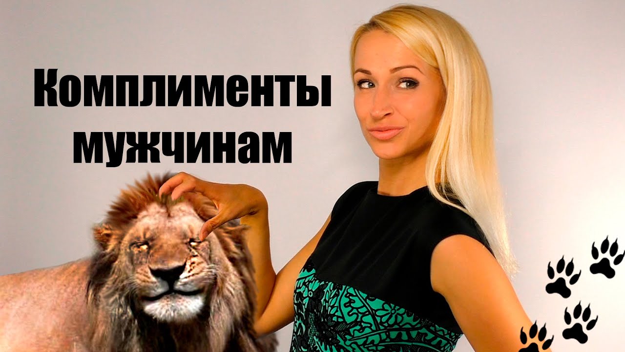 Комплименты мужчинам. Как хвалить своего мужчину?