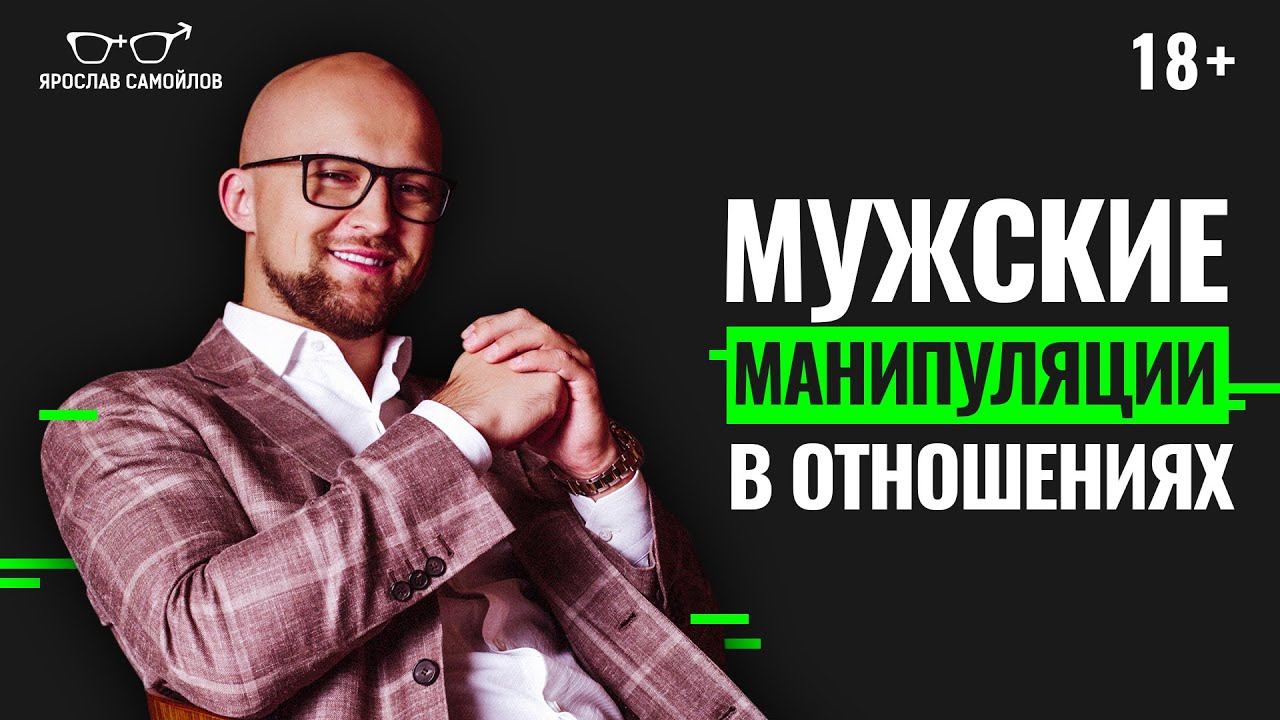 Как мужчины манипулируют женщинами в отношениях?