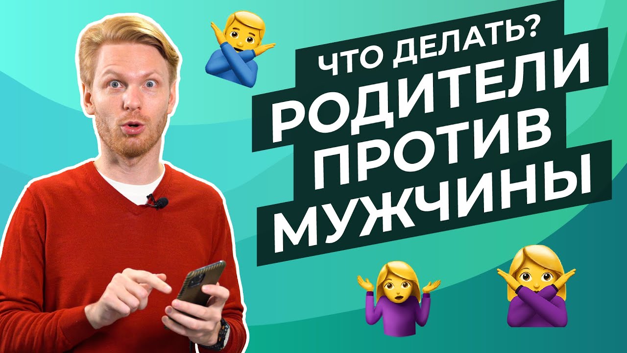 Что делать когда родители против парня