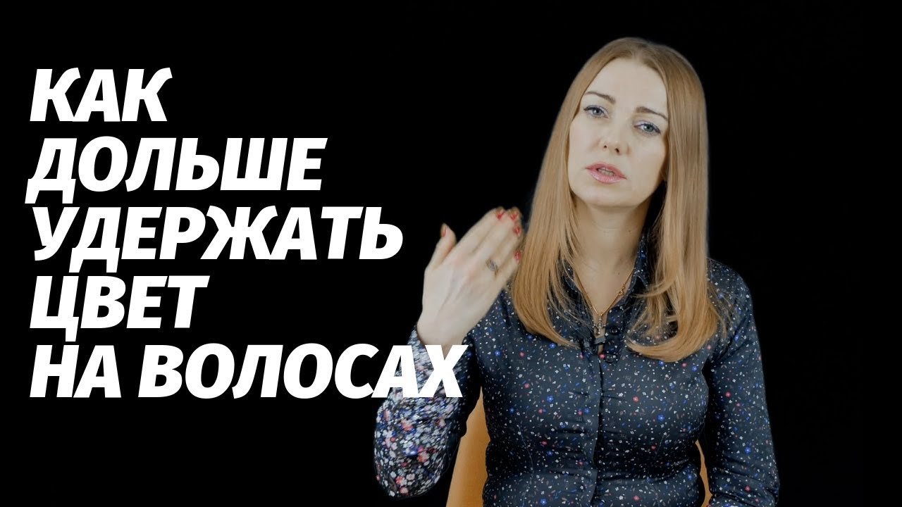 Как дольше удержать цвет на волосах?