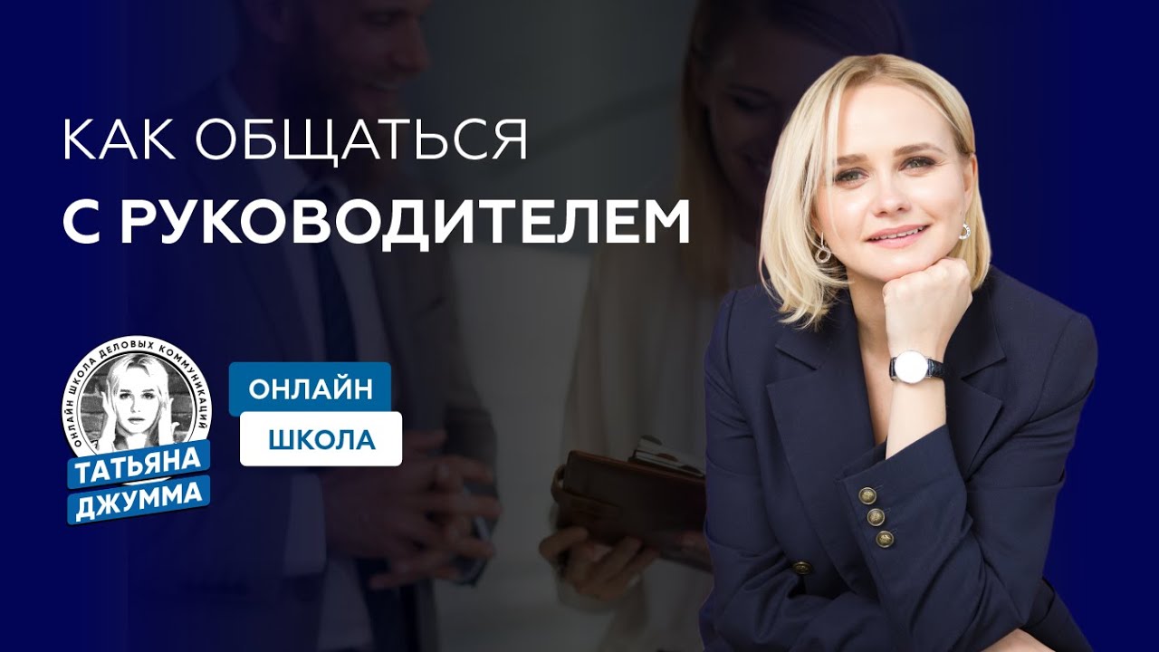 Как общаться с руководителем