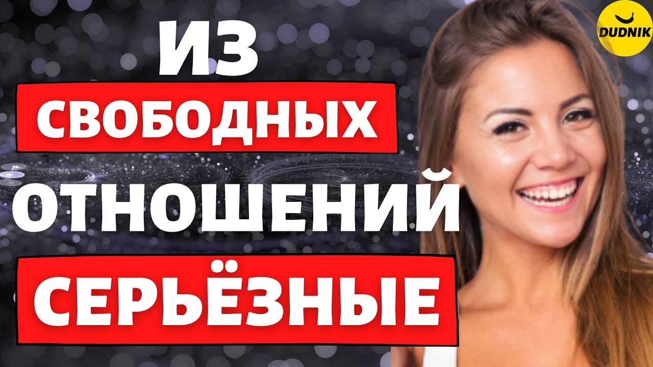 Как перевести свободные отношения в серьезные?