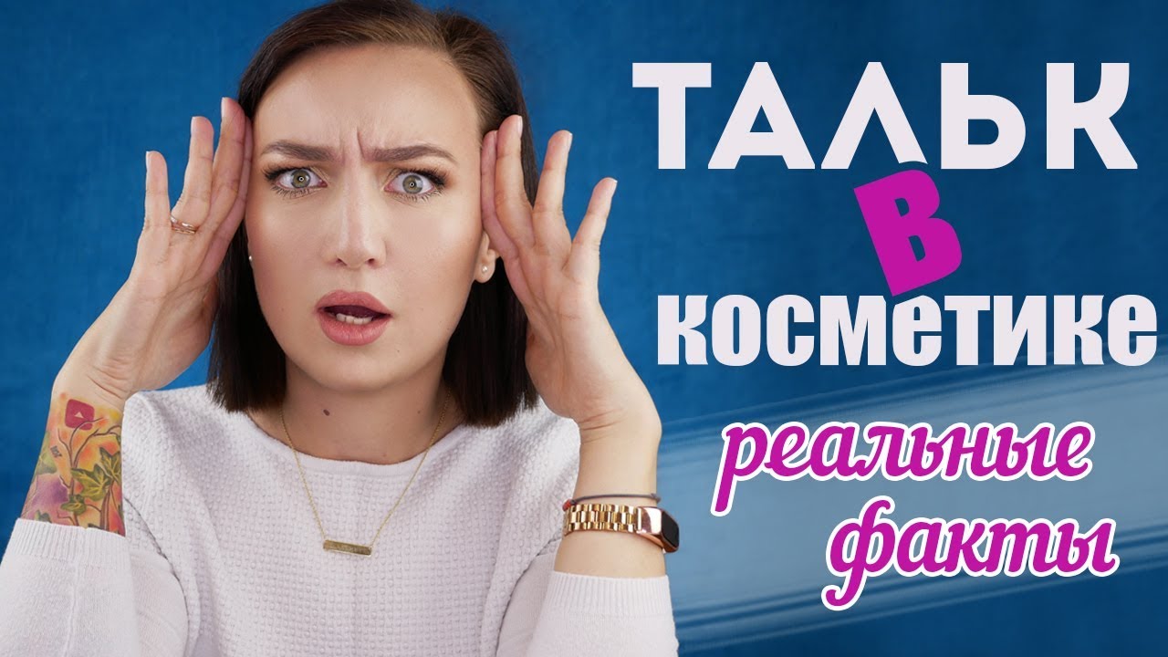 Тальк в косметике: реальные факты
