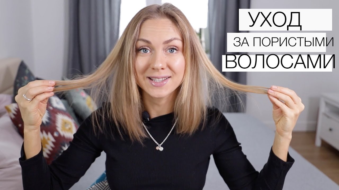 Уход за пористыми волосами