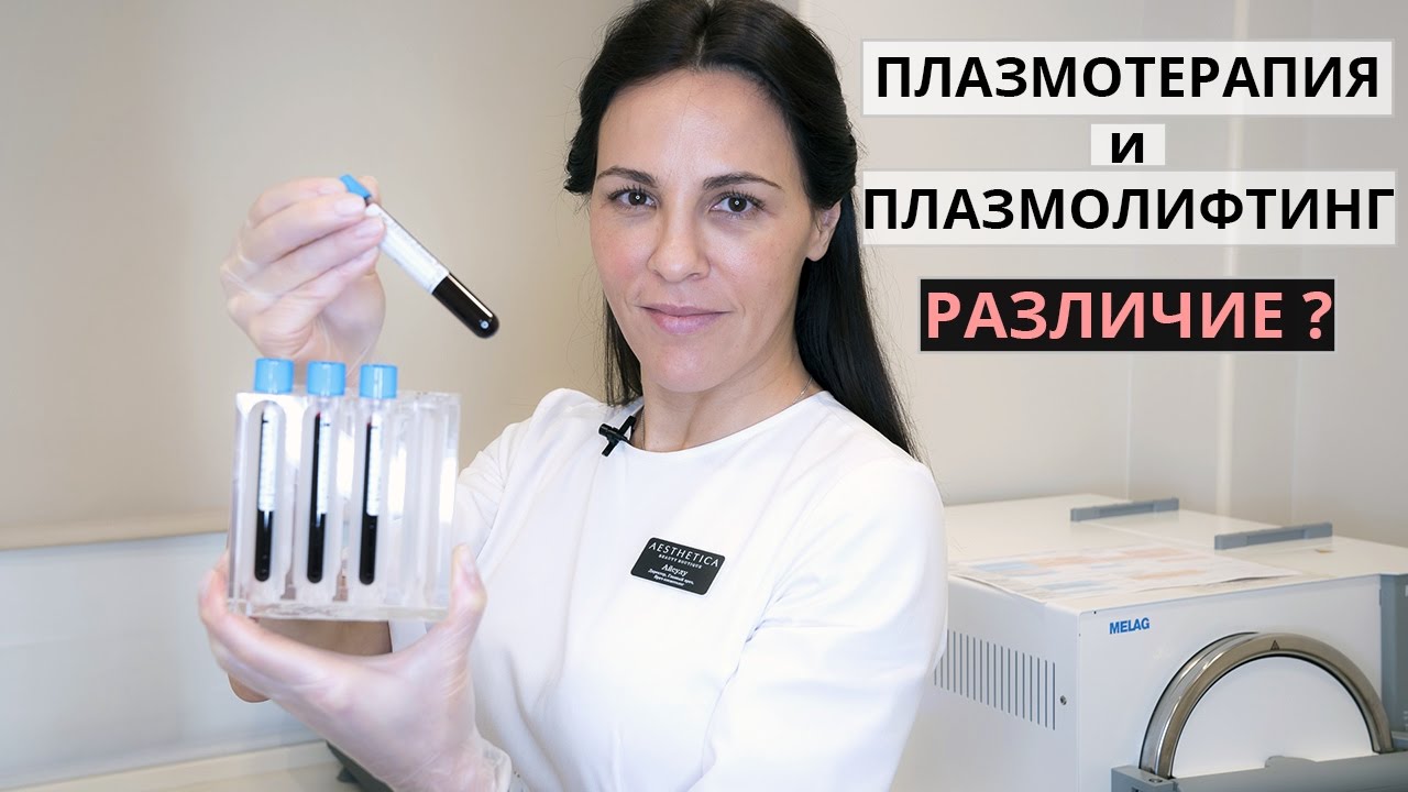 Плазмотерапия и плазмолифтинг лица