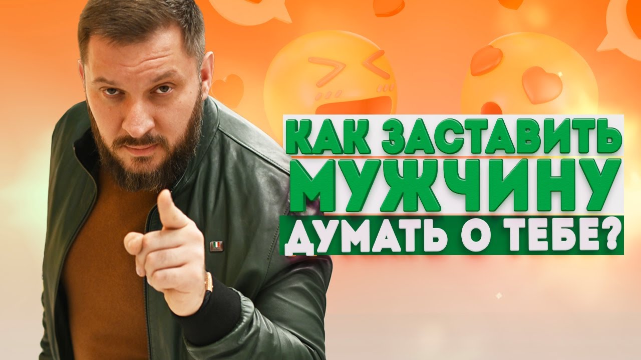 Как завоевать мужчину