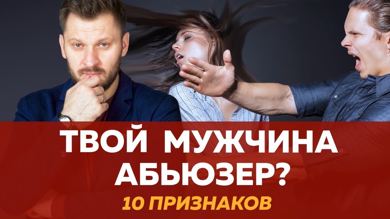 10 признаков абьюзера