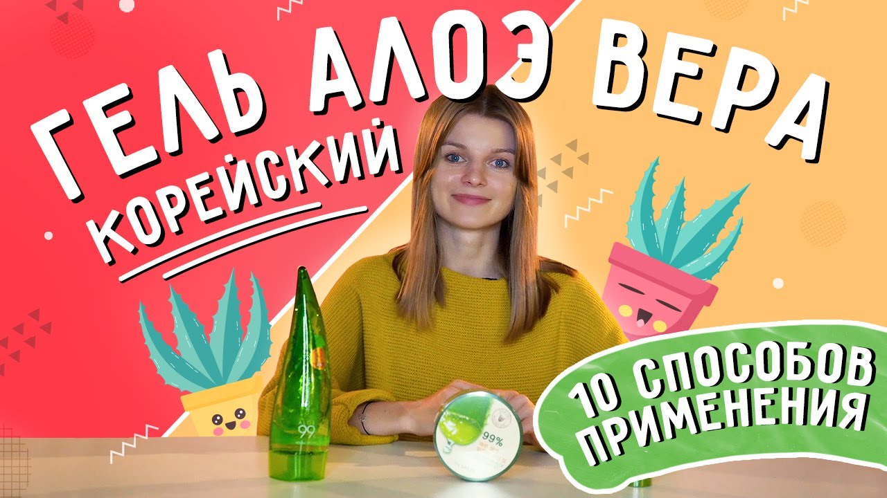 Корейский гель алоэ вера: 10 способов применения