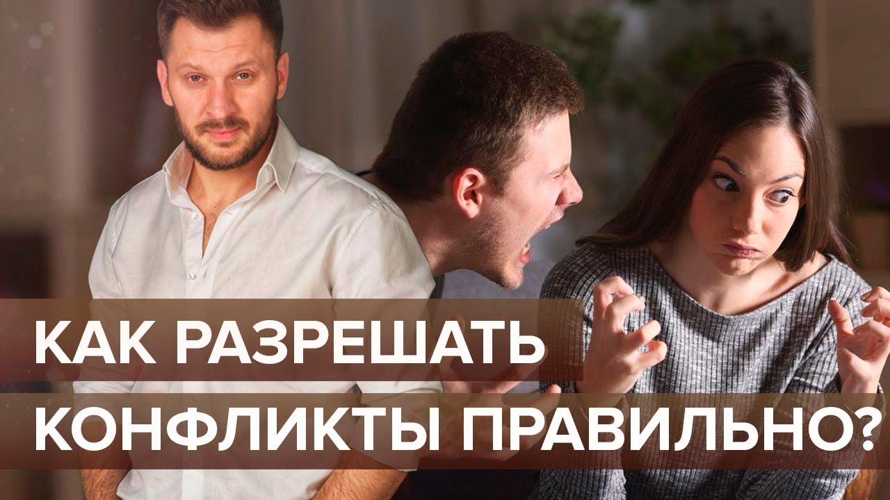 Как разрешать конфликты правильно