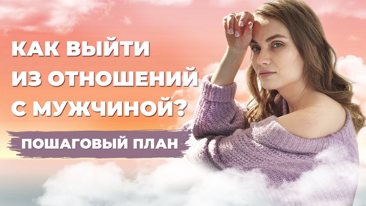 Как расстаться с мужчиной безболезненно?