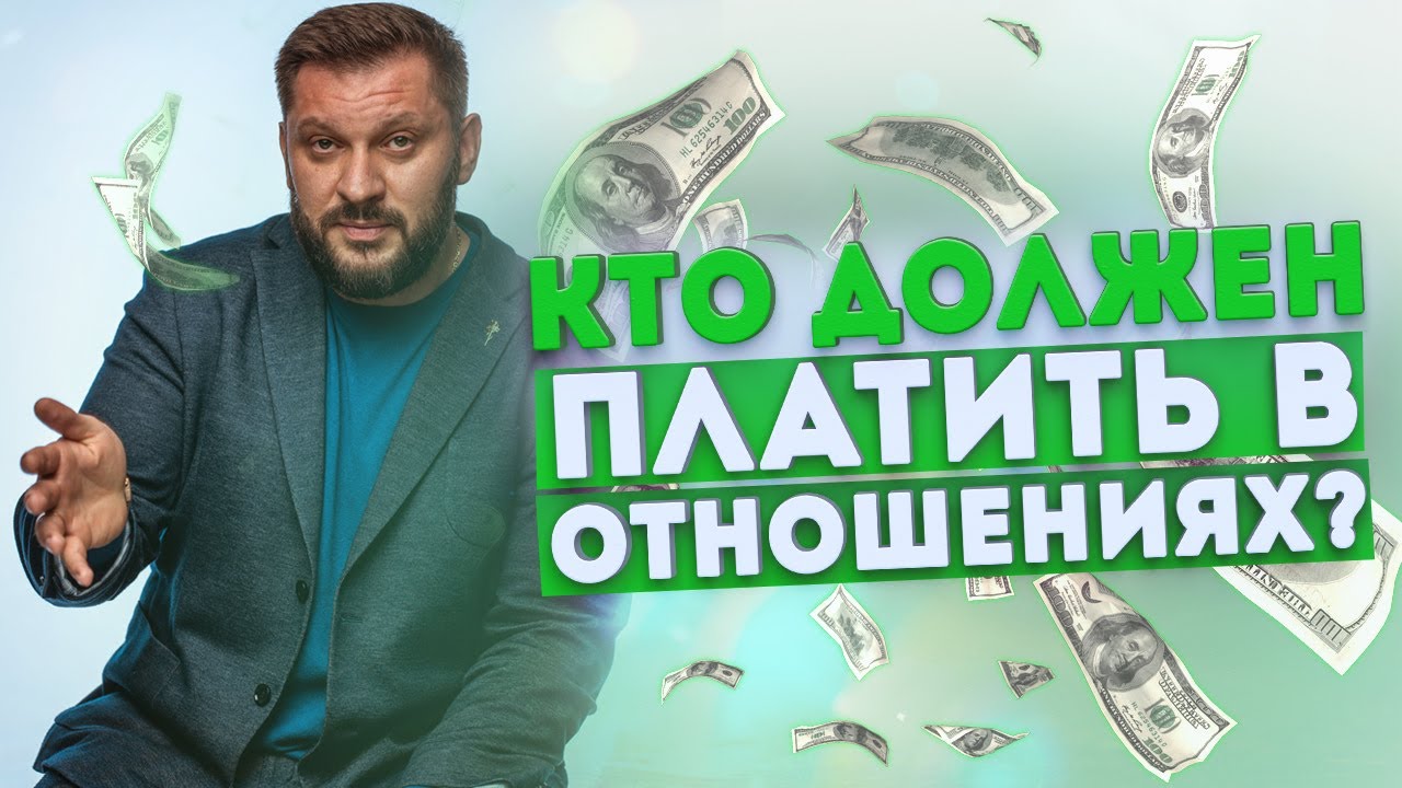 Кто должен платить в отношениях?