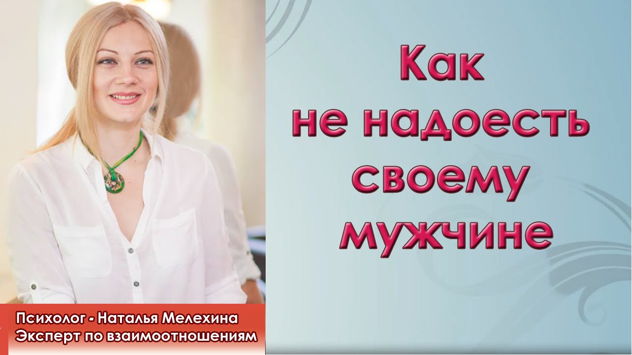 Как не надоесть своему мужчине?